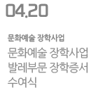문화예술 장학사업 발레부문 장학증서 수여식