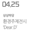환경주제전시 ‘Dear.D’
