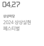 2024 상상실현 페스티벌
