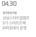 상상스타트업캠프 8기 스타트트랙 IR피칭데이 운영