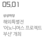해외특별전 ‘어노니머스 프로젝트 부산’ 개최