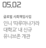 인니 ‘따루마나가라대학교’ 내 신규 유니브존 개관