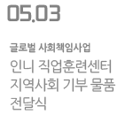 인니 직업훈련센터 지역사회 기부 물품 전달식