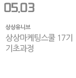 상상마케팅스쿨 17기 기초과정