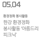 한강 환경정화 봉사활동 ‘아름드리 피크닉’