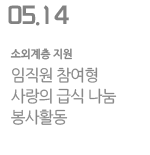 임직원 참여형 사랑의 급식 나눔 봉사활동