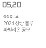 2024 상상 블루 파빌리온 공모