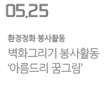 벽화그리기 봉사활동 ‘아름드리 꿈그림’
