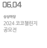 2024 코코챌린지 공모전