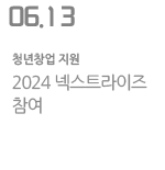 2024 넥스트라이즈 참여