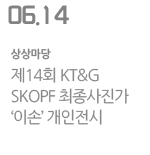 제14회 KT&G SKOPF 최종사진가 ‘이손’ 개인전