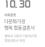 행복한 출발! 다문화가정 행복 합동결혼식