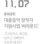 KT&G 상상마당 대중음악 창작자 지원사업 ‘써라운드’