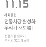 전통시장 활성화, 우리가 해보場!