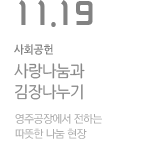KT&G영주공장 사랑나눔과 김장나누기