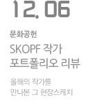 제 7회 SKOPF 올해의 작가 공개 포트폴리오 리뷰 현장스케치