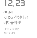 제8회 KT&G 상상마당 레이블마켓