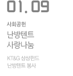 난방텐트 사랑나눔