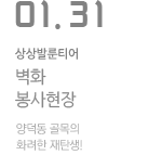 연합 벽화봉사 현장