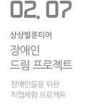 체험! 꿈꾸는 삶의 현장