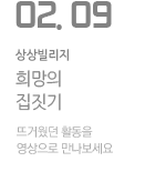 KT&G 상상빌리지 - 희망의 집짓기