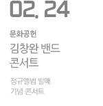 김창완 밴드 세 번째 정규앨범 발매 기념 콘서트 