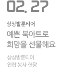 예쁜 북아트로 희망을 선물해요