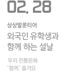 외국인 유학생과 함께하는 ‘우리 우리 설날은’