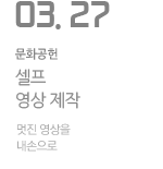 셀프 영상 제작