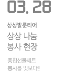 상상 나눔 봉사 현장