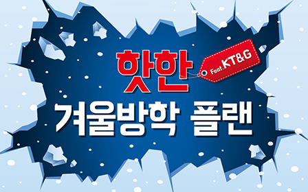 핫한 겨울방학 플랜
