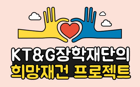 KT&G장학재단의 희망재건 프로젝트