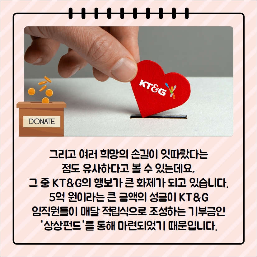 그리고 여러 희망의 손길이 잇따랐다는 점도 유사하다고 볼 수 있는데요, 그 중 KT&G의 행보가 큰 화제가 되고 있습니다.