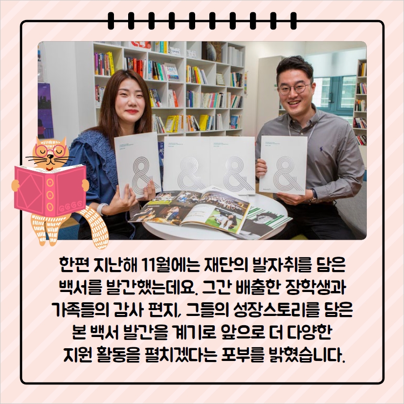 그간 배출한 장학생과 가족들의 감사편지, 그들의 성장스토리를 담은 본 백서 발간을 계기로 아프로 더 다양한 지원활동읠 펼치겠다는 포부를 밝혔습니다.