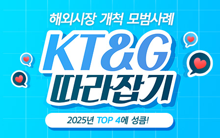 해외시장 개척 모범사례 KT&G 따라잡기
