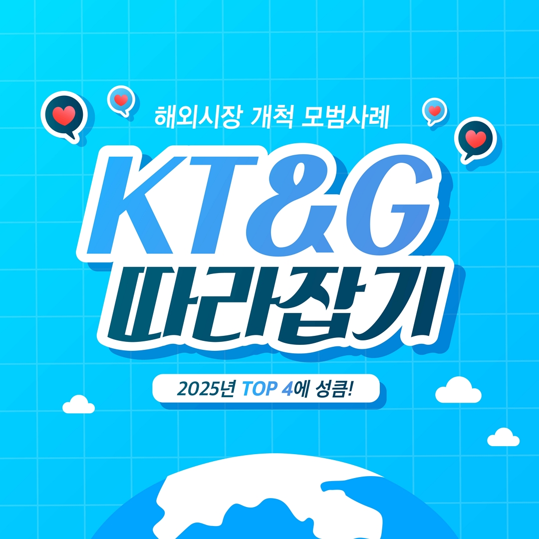 해외시장 개척 모범사례 KT&G 따라잡기