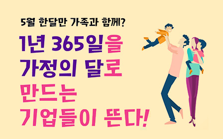 1년 365일을 가정의 달로 만드는 기업들이 뜬다
