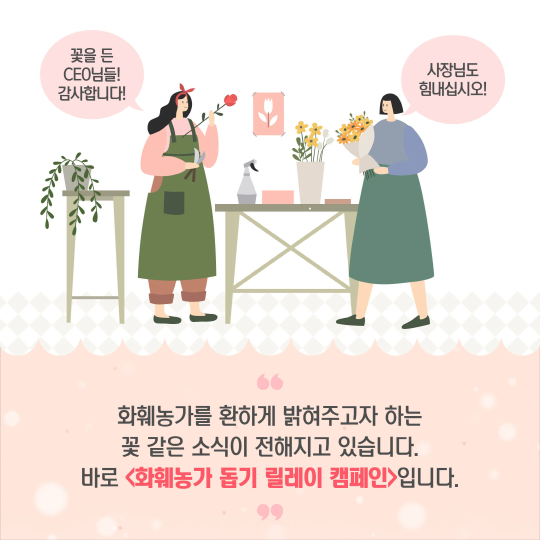 화훼농가 돕기 릴레이 캠페인입니다.