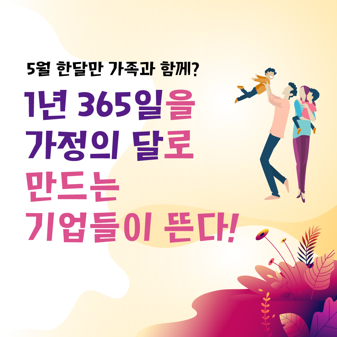 1년 365일을 가정의 달로 만드는 기업들이 뜬다