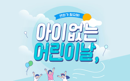 아이없는 어린이날