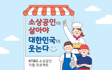 소상공인이 살아야 대한민국이 웃는다! KT&G 소상공인 지원 프로젝트