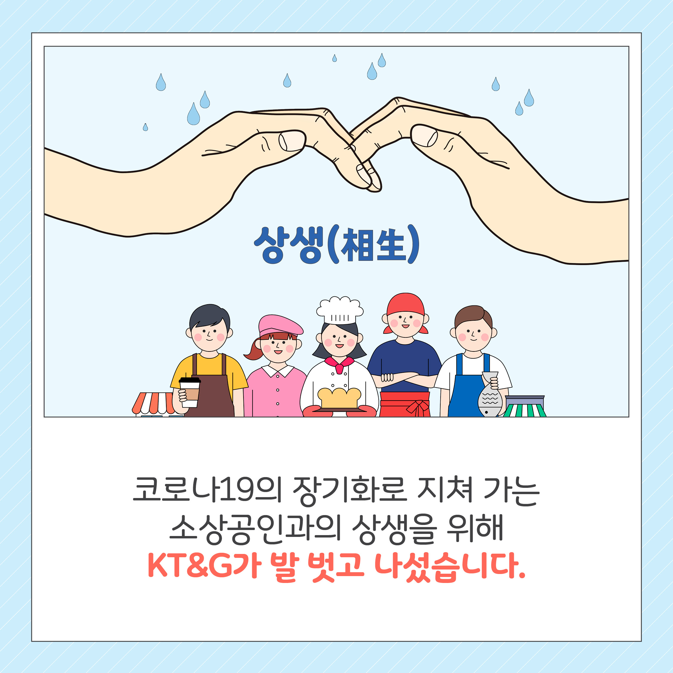 소상공인이 살아야 대한민국이 웃는다! KT&G 소상공인 지원 프로젝트