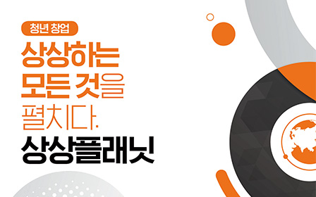 청년 창업 상상하는 모든 것을 펼치다. 상상플래닛
