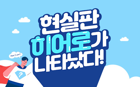 현실판 히어로가 나타났다!