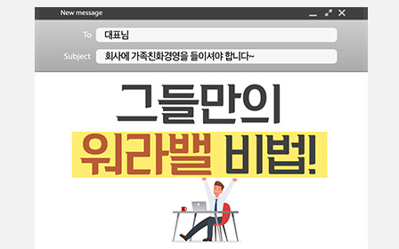 그들만의 워라밸 비법