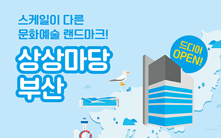 스케일이 다른 문화예술 랜드마크! 상상마당 부산 드디어 OPEN!