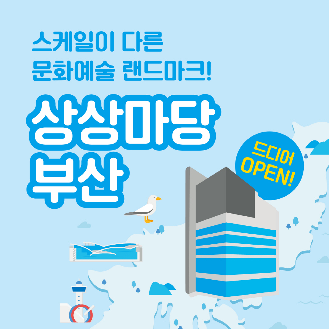 스케일이 다른 문화예술 랜드마크! 상상마당 부산 드디어 OPEN!