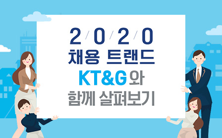 2020 채용 트랜드 KT&G와 함께 살펴보기