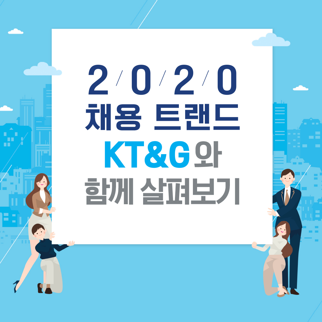 2020 채용 트랜드 KT&G와 함께 살펴보기