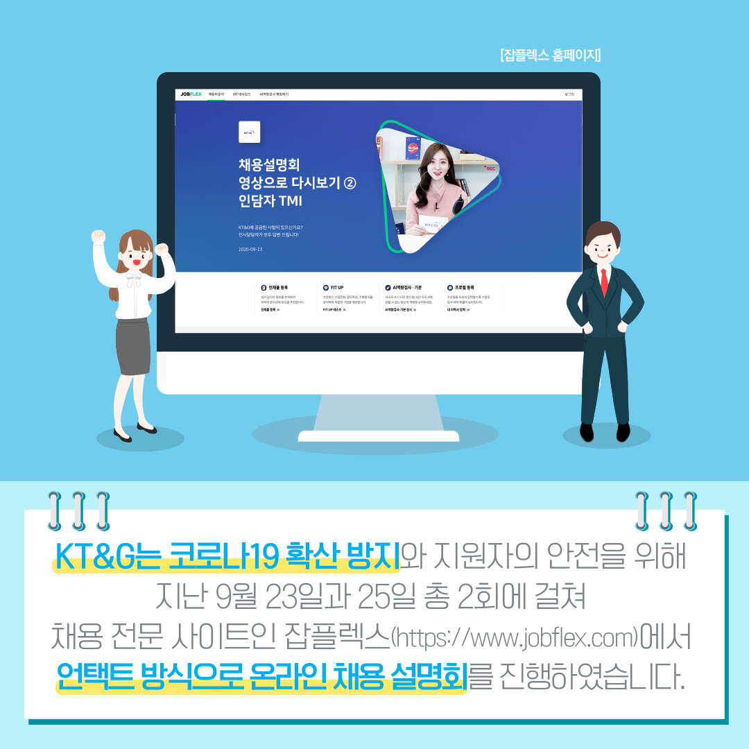 2020 채용 트랜드 KT&G와 함께 살펴보기